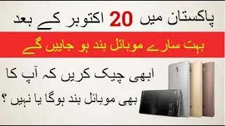 How To Check Your Mobile is Registered With PTA