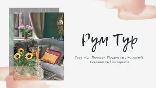 ГОСТИНАЯ ЛЮККЕЗИ | Рум тур. Предметы с историей. Сезонность в интерьере