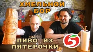 Разливное Пиво из Пятерочки 