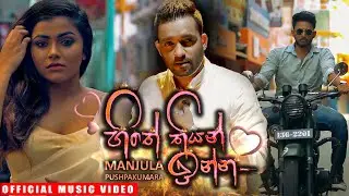 Hithe Thiyan Inna ( හිතේ තියන් ඉන්න ) - Manjula Pushpakumara Official Music Video