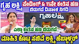 ಗೃಹಲಕ್ಷ್ಮಿ ಹಣ ಬಿಡುಗಡೆ ದಿನಾಂಕ | Gruhalakshmi Yojane 11th Installment Release Date New Update