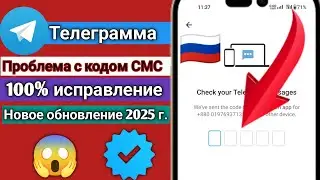 Как Исправить Ошибку 𝗧𝗲𝗹𝗲𝗴𝗿𝗮𝗺 𝗦𝗠𝗦 (𝟮𝟬𝟮𝟱) | Проблема Кода и Входа в Телеграм