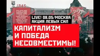 LIVE! Акция левых сил в Москве: капитализм и Победа несовместимы! Эфир от 08.05.2023
