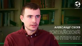 Александр Сбоев – Язык китайского Интернета / #sience@rairschool