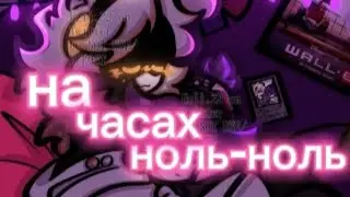 Дроны-убийцы клип (на часах ноль-ноль)