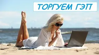 Торгуем ГЭП