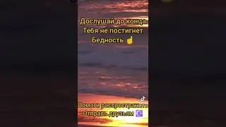 ДОСЛУШАЙ ДО КОНЦА И ТЕБЯ НЕ ПОСТИГНЕТ БЕДНОСТЬ