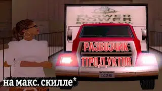 СКОЛЬКО ЗАРАБАТЫВАЕТ РАЗВОЗЧИК ПРОДУКТОВ ЗА ЧАС на ARIZONA RP