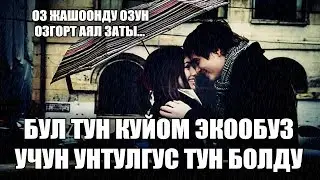 КУЙОМ ЭКООБУЗДУН УНТУЛГУС ТУНУБУЗ АЙЫМДАР КОРГУЛО ОЗ ЖАШООНДУ ОЗУН ОЗГОРТ АЯЛ ЗАТЫ