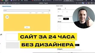 Как Создать Сайт за 1 День Без Дизайнера по Американской Модели