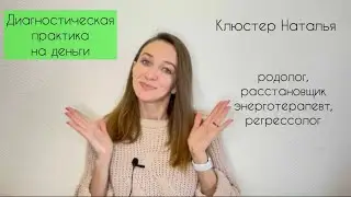 Диагностическая практика на деньги  #деньги #практика #медитация #финансы #расстановки #онлайн