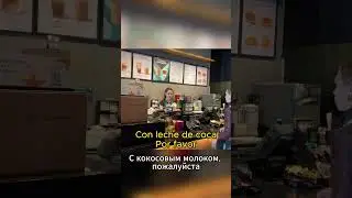 Как заказать Кофе на испанском в Аргентине 🇦🇷