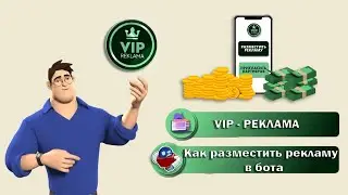 VIP - реклама | Как разместить рекламу в бота
