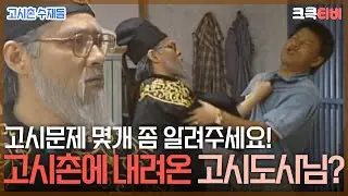 〈코미디 일번지〉 고시촌 수재들 :  번째 이야기 [크큭티비] | KBS 950823 방송