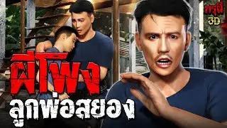 เรื่องเล่าผี ผีโพง..ลูกพ่อ สยองขวัญ กรุผี EP.192 | กรุผี 3D
