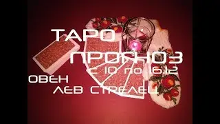 Овен, Лев, Стрелец. Таро прогноз на неделю с 10 по 16 декабря 2018 г.