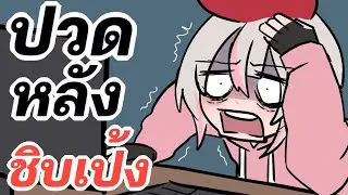 【APEX】ปวดหลัง เลเจนท์【ChaAYM】