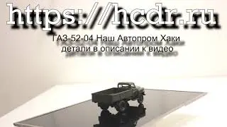 ГАЗ-52-04 Наш Автопром Хаки