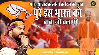 पूरे इस भारत को बाबा जी चलाएँगे ~ जो राम को लाये है हम उनको लाएंगे ~ Kanhiya Mittal Gaziabad 2022