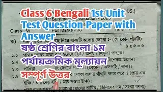 Class 6 Bengali 1st Unit Test Suggestion 2026 | বাংলা প্রথম ইউনিট টেস্ট উত্তর সহ| 
