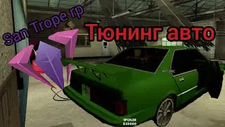 Тюнинг авто в SAMP на андроид на сервере SanTrope rp
