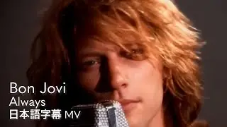 【和訳】ボン・ジョヴィ - オールウェイズ / Bon Jovi - Always