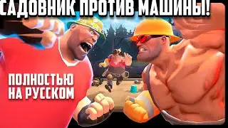 Gardener Vs. Machine [SFM] | RUSSIAN DUB by Zers Editor