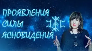ПРОЯВЛЕНИЯ СИЛЫ ЯСНОВИДЕНИЯ. | Ведунья AnnaVORONA.