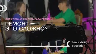 Ремонт — это сложно?