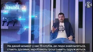 Інтерв'ю з Олександром Грищенком / Як починалися ігри в мафію?