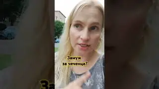 они очень привязаны к семье  #чеченцы #чеченскаясвадьба #чечня #замужзачеченца #факты