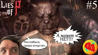 Lies of P ! Марионетки кончились? #5