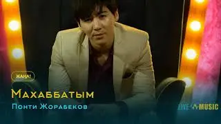 Понти Жорабеков - Махаббатым