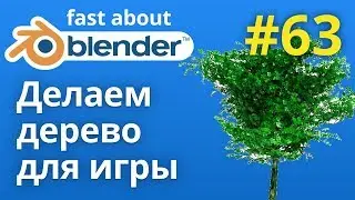 №63 Оптимизируем дерево для игр в Blender
