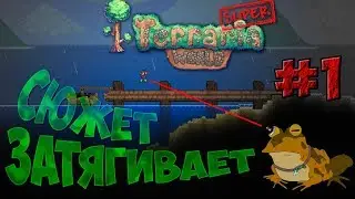 СЮЖЕТ, ОПЫТ, СКИЛЫ! - Super Terraria World #1