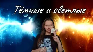 Темные и Светлые. Кто они? Что это такое?