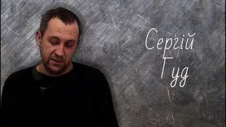 Сергій Гуд