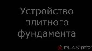 Плантер (без звука)