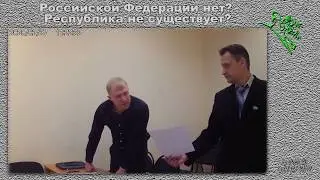 Российской Федерации нет? Республика не существует?