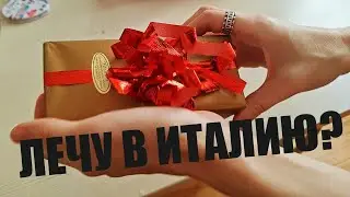 Подарок от итальянца 🎁 Моё знакомство с итальянцем