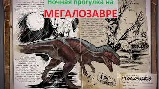 Ark Survival Evolved (Мегалозавр-НЯМ-НЯМ-НЯМ)