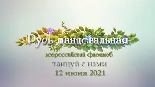 РУСЬ ТАНЦЕВАЛЬНАЯ 2021 - ПРОМО (видео зеркально!)