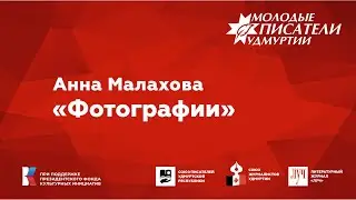 Анна Малахова. "Фотографии"
