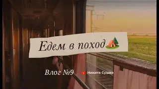 ВЛОГ №9 | ЕДЕМ В ПОХОД | КИЕВ - ? | СЕРИЯ ВЛОГОВ ИЗ НОВОГО ПУТЕШЕСТВИЯ | УКРАИНА | ЛЕТО | 2022 |