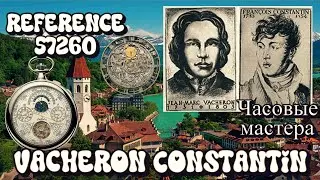 Самый сложный механизм часов в мире. Часовые мастера Vacheron Constantin