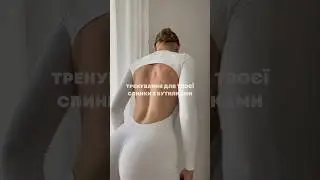 Тренування для красивої спини вдома ✨