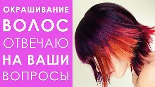Окрашивание волос. Ответы на популярные вопросы.