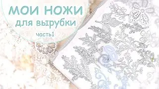 Мои инструменты для скрапбукинга: Ножи для вырубки /Скрапбукинг/Scrapbooking die cutting tools