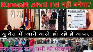 Kuwait worker new Kanoon Civil ID renewal,kuwait latest news today live in Hindi,kw airport checking