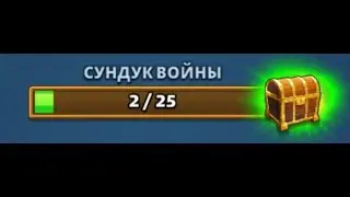 ВОЙНА ПРОТИВ БАРСУМ И СУНДУК ВОЙНЫ,EMPIRES AND PUZZLES
